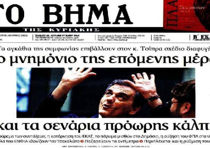 Πρωτοσέλιδα εφημερίδων, Σκοπιανό, νέος κόφτης στις συντάξεις, οικογενειακός γιατρός