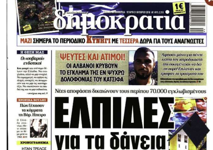 Υπόθεση Κατσίφα, Ενέδρα θανάτου στον Πειραιά, Επιθέσεις σε ΜΜΜ, πρωτοσέλιδα Τετάρτη 31 Οκτωβρίου
