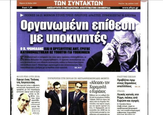 Πρωτοσέλιδα εφημερίδων και madata με μια ματιά, Πέμπτη 24 Μαΐου