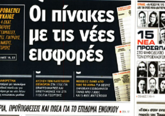 Τραγωδία, πανελλαδικές, εκλογές, Συντάξεις, τα πρωτοσέλιδα των εφημερίδων 21 Ιουλίου