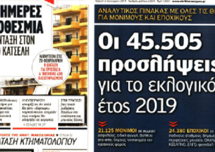 Πρέσπες,κακοκαιρία,έγκλημα,14χρονος,ρύθμιση οφειλών, Κατσέλη, τα πρωτοσέλιδα σήμερα Τετάρτη 2 Ιανουαρίου
