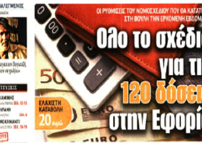 Έξοδος του Πάσχα, 120 δόσεις, Κύπρος serial killer, πρωτοσέλιδα 26 Απριλίου