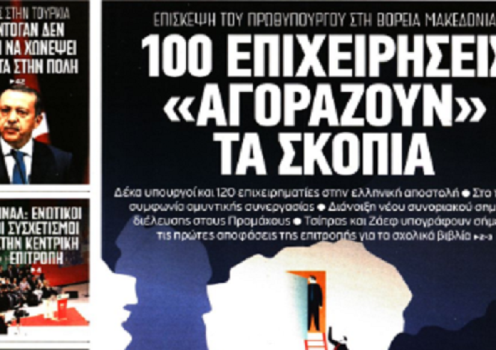 Ο Τσίπρας στα Σκόπια, ακίνητα, φορολογικές δηλώσεις, πρωτοσέλιδα 2 Απριλίου