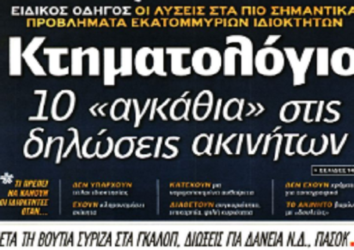 Αυστηρό μήνυμα Τσίπρα σε Ράμα, έγκλημα, κακοκαιρία, πρωτοσέλιδα 30 Μαρτίου