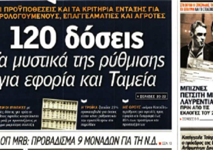 Eurogroup, επίθεση, επιδόματα, συντάξεις, έγκλημα, πρωτοσέλιδα 5 Απριλίου