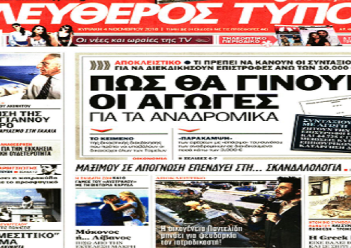 Αναδρομικά,σεισμός, Κατσίφας,Navtex,έγκλημα, τα πρωτοσέλιδα των εφημερίδων Κυριακή 4 Νοεμβρίου