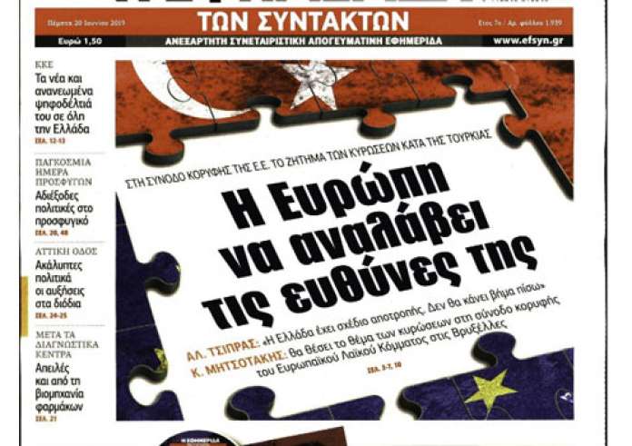 Η ΕΕ αποφασίζει για Τουρκία, Εκλογές, Τροχαίο Αταλάντη, Βάσεις 2019, Πρωτοσέλιδα 20 Ιουνίου