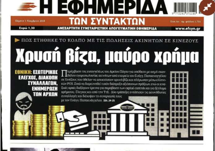 Ενέδρα θανάτου στη Βούλα, Αυξήσεις στα ασφάλιστρα ΙΧ, Αναδρομικά, Κατσίφας, πρωτοσέλιδα Πέμπτη 1 Νοεμβρίου