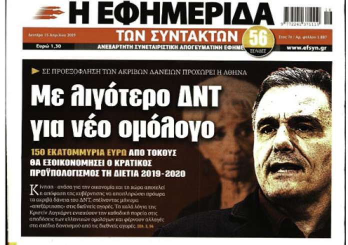 120 δόσεις, Τροχαίο, Απόπειρα δολοφονίας, Κακοκαιρία, Πρωτοσέλιδα Δευτέρα 15 Απριλίου