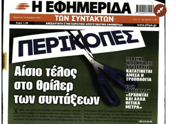 Συνεδρίαση της Ιεράς Σύνοδου, Κοινωνικό μέρισμα, Ένταση στο Πολυτεχνείο, Πρωτοσέλιδα Παρασκευή 16 Νοεμβρίου