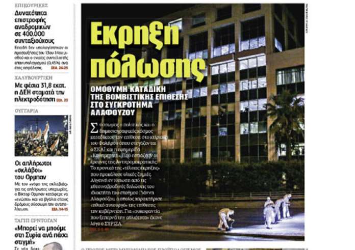 Πρωτοσέλιδα εφημερίδων και madata με μια ματιά, Τετάρτη 18 Ιουλίου