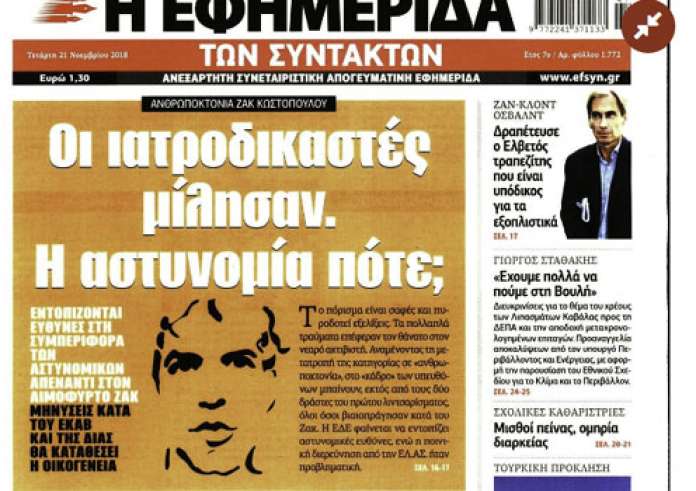 Προϋπολογισμός, Κοινωνικό μέρισμα, Απόδραση Όσβαλντ, Πρωτοσέλιδα Τετάρτη 21 Νοεμβρίου