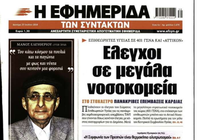 Νεκροί στο Τορόντο, δολοφονία στην Αντίπαρο, θάνατος Μάνου Ελευθερίου, τα πρωτοσέλιδα των εφημερίδων 23 Ιουλίου