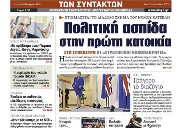 Τύμπανα πολέμου μεταξύ Ρωσίας – Ουκρανίας, Τραγωδία στην πλ. Αττικής, Επίδομα στέγασης, πρωτοσέλιδα Δευτέρα 26 Νοεμβρίου