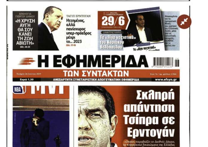 ΗΠΑ, Φορολογικές δηλώσεις, Εκλογές, Τουρκία, Γιακουμάκης, Πρωτοσέλιδα Τετάρτη 26 Ιουνίου