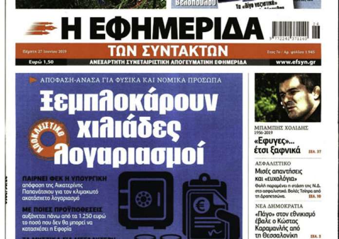 Φωτιά στην Κάρυστο, Βάσεις 2019, πρώτη κατοικία, Πρωτοσέλιδα Πέμπτη 27 Ιουνίου