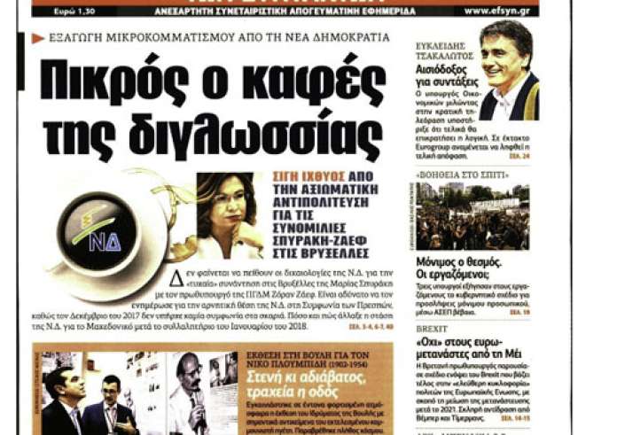 Πρωτοσέλιδα εφημερίδων και madata με μια ματιά, Τρίτη 3 Ιουλίου