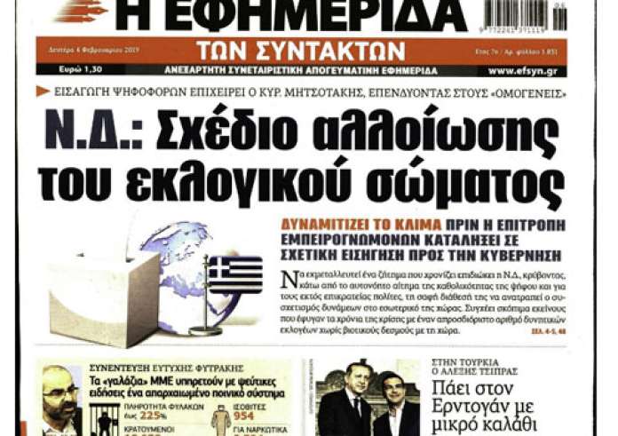 Κακοκαιρία, Ζάεφ, Έγκλημα στην Κέρκυρα, Ηλεκτρονικό Περιουσιολόγιο, πρωτοσέλιδα Παρασκευή 4 Ιανουαρίου