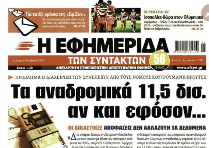 Eurogroup, Αναδρομικά, Θάνατος Κατσίφα, Ερντογάν, πρωτοσέλιδα Δευτέρα 5 Νοεμβρίου