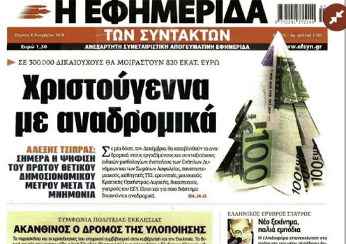 Αναδρομικά, Κηδεία Κατσίφα, Τα οικονομικά της "ιερής συμφωνίας", πρωτοσέλιδα Πέμπτη 8 Νοεμβρίου