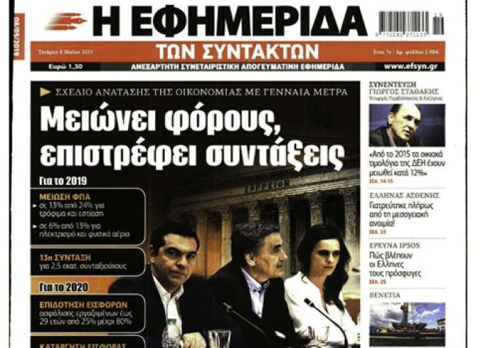 Το πακέτο παροχών, 13η σύνταξη, Δολοφονία στα Καμίνια, Πρωτοσέλιδα Τετάρτη 8 Μαΐου