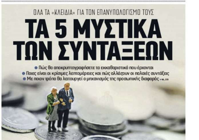 Αλλαγές στην εφοριά, Δολοφονία στο Περιστέρι, Συντάξεις, Πρωτοσέλιδα Πέμπτη 25 Ιουλίου