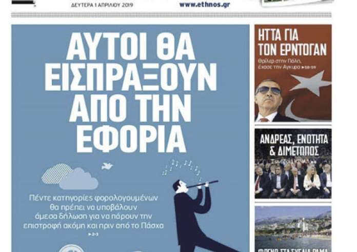Ήττα Ερντογάν, Τραγωδία στη Θεσσαλονίκη, Μαφία Κορυδαλλού, Πρωτοσέλιδα Δευτέρα 1 Απριλίου