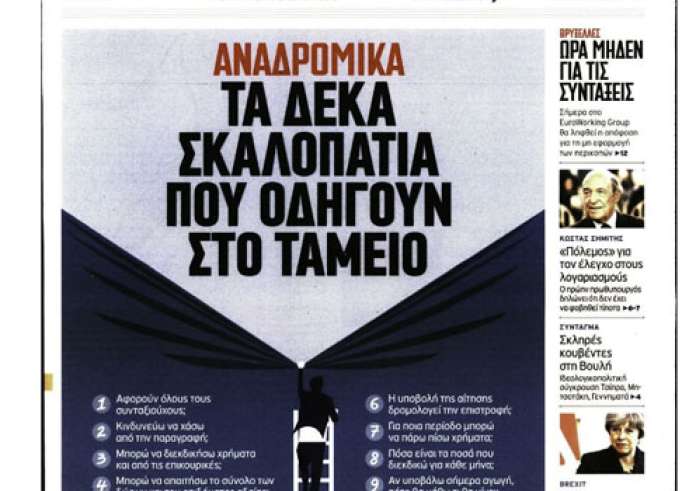 EWG, Brexit, Πολυτεχνείο, Μετωπική Τσίπρα-Μητσοτάκη, Καλιφόρνια, Πρωτοσέλιδα Πέμπτη 15 Νοεμβρίου