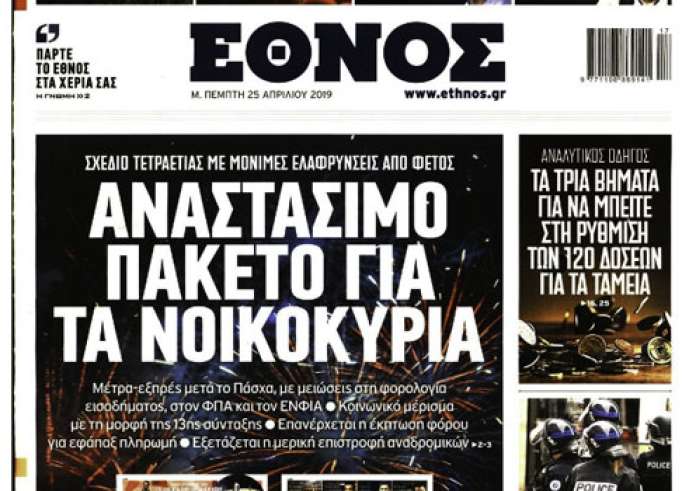 Πλειστηριασμοί α’ κατοικίας, Ομηρία στη Νέα Σμύρνη, Πάσχα, Πρωτοσέλιδα Μ. Πέμπτη 25 Απριλίου