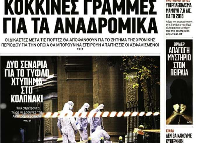 Βόμβα στο Κολωνάκι, Απαγωγή, Επίδομα θέρμανσης, Αναδρομικά, πρωτοσέλιδα, Παρασκευή 28 Δεκεμβρίου