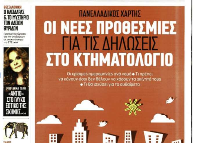 Πρωτοσέλιδα και σημαντικότερερες ειδήσεις, Παραμονή Πρωτοχρονιάς 31 Δεκεμβρίου
