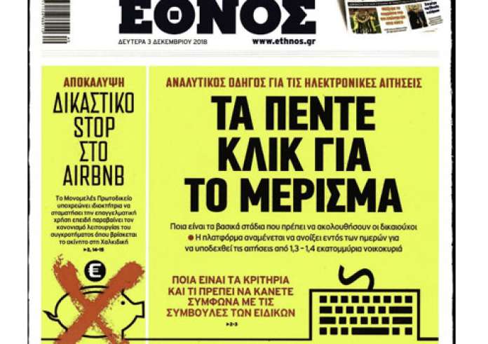 Eurogroup, Κοινωνικό μέρισμα, Δολοφονία φοιτήτριας, Κύκλωμα χρυσού, πρωτοσέλιδα Δευτέρα 3 Δεκεμβρίου