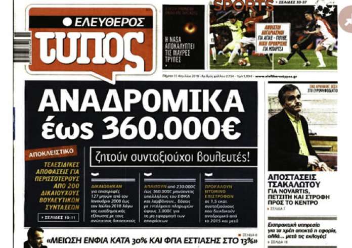 120 δόσεις, Brexit, Εξάρχεια, Τέλη κυκλοφορίας, Πρωτοσέλιδα Πέμπτη 11 Απριλίου