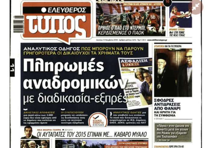 Βόμβα για συντάξεις, Αναδρομικά,Τραγωδία στο Καραϊσκάκη, Καλιφόρνια, πρωτοσέλιδα Δευτέρα 12 Νοεμβρίου