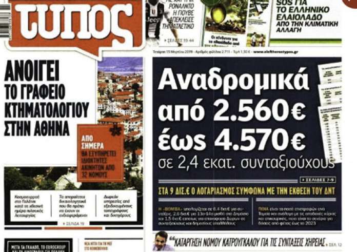 Επίδομα ενοικίου, Κακοκαιρία, Brexit, Αναδρομικά, Πρωτοσέλιδα Τετάρτη 13 Μαρτίου