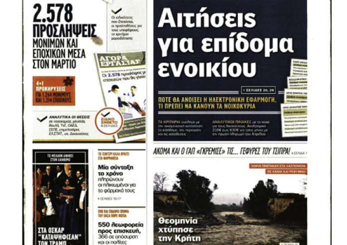 Καταστροφές από την Κακοκαιρία, Επίδομα ενοικίου, Υπόθεση Τοπαλούδη, Πρωτοσέλιδα 26 Φεβρουαρίου
