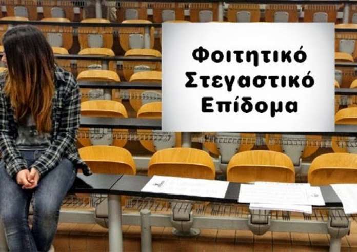 Φοιτητικό στεγαστικό επίδομα: Τα ποσά και οι δικαιούχοι. Προσοχή στην προθεσμία