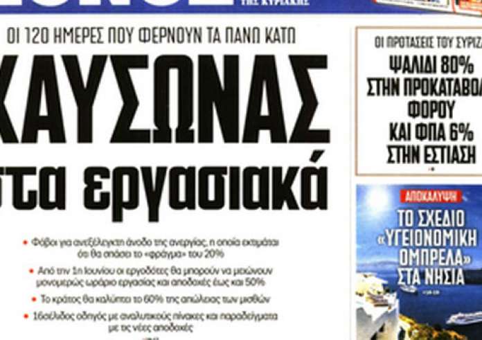 Εργασιακά, άνοιγμα εστίασης, Έβρος, Κυριακάτικες εφημερίδες και άλλα madata