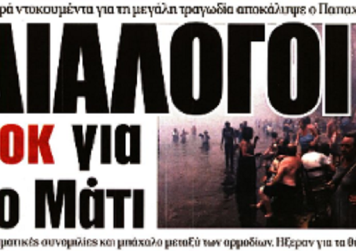 Ντοκουμέντα - Μάτι, Serial killer στην Κύπρο, 8χρονη, Κυπριακή ΑΟΖ, πρωτοσέλιδα 3 Μαίου