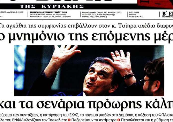 Πρωτοσέλιδα εφημερίδων, Σκοπιανό, τριήμερο, εξαφανίσεις, τελικός Champions League