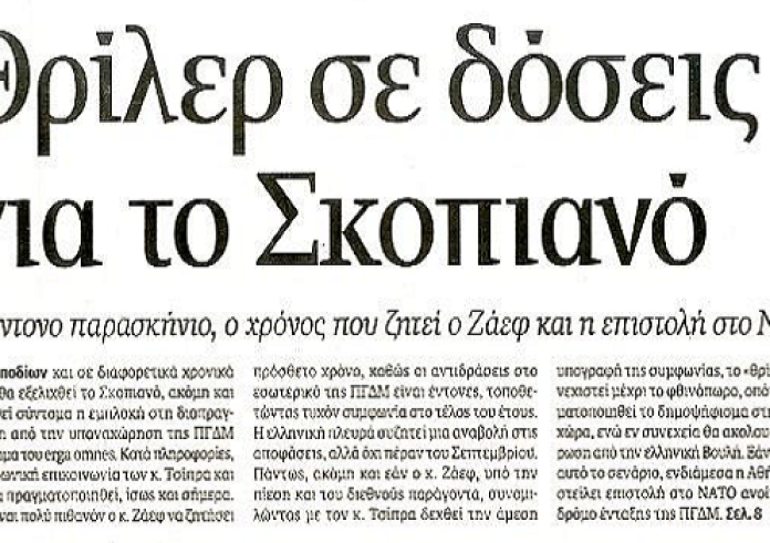 Σκοπιανό, έγκλημα, Ελληνικό χρέος, και πρωτοσέλιδα σήμερα Κυριακή 3 Ιουνίου 2018