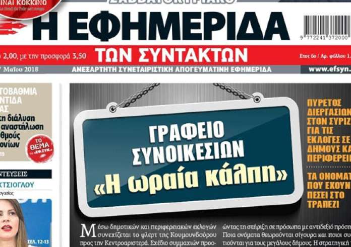 Πρόταση έκπληξη για Μπουτάρη, πρωτοσέλιδα, άρωμα εκλογών και άλλα madata