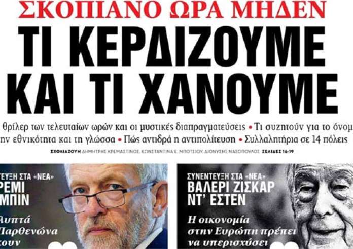 Σκοπιανό, εξαφανίσεις, έγκλημα και πρωτοσέλιδα σήμερα Σάββατο 2 Ιουνίου 2018