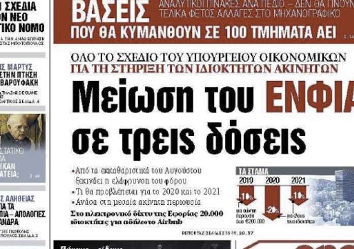 Μείωση ΕΝΦΙΑ, Κακοκαιρία, Ερντογάν, Βάσεις 2019, Δολοφονία βιολόγου, Εφημερίδες Δευτέρα 15 Ιουλίου