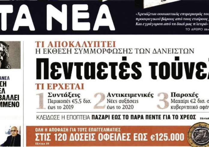 Πρωτοσέλιδα εφημερίδων και madata με μια ματιά, Πέμπτη 21 Ιουνίου