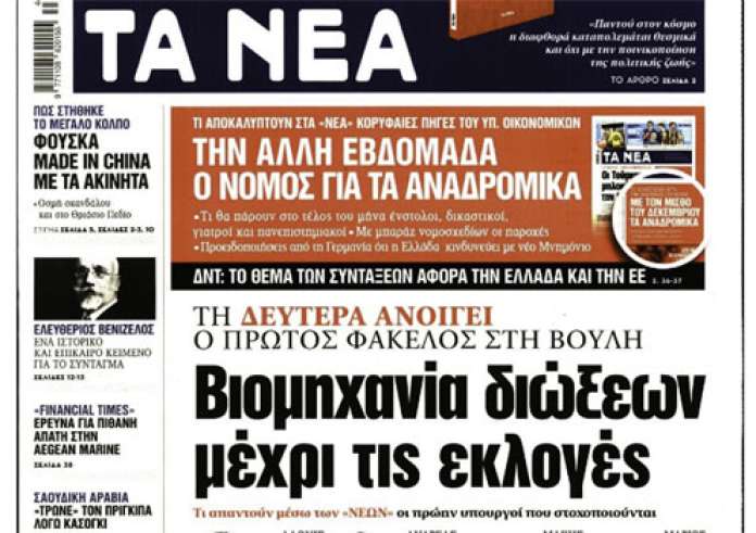 Αναδρομικά, Εκτέλεση στη Βούλα, Κατσίφας, Σείσμος, πρωτοσέλιδα Παρασκευή 2 Νοεμβρίου