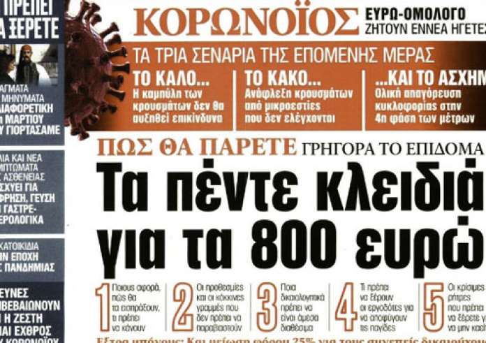 Κορονοϊός, Έκτακτο επίδομα, Κορονο-ομόλογα, Εκ περιτροπής εργασία, Πρωτοσέλιδα Πέμπτη 26 Μαρτίου
