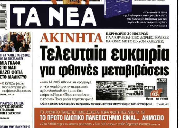 Διαγραφή οφειλών ΕΦΚΑ, Μαφία Χρυσού, Συντάξεις, Κακοκαιρία, Πρωτοσέλιδα Παρασκευή 30 Νοεμβρίου