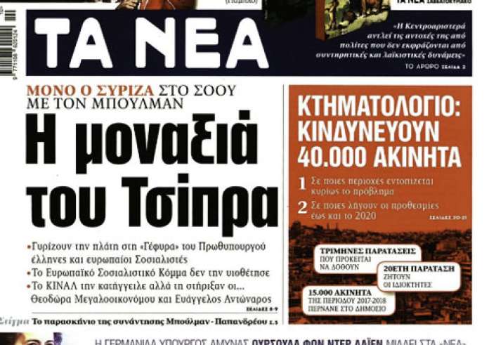 Κτηματολόγιο, Έγκλημα στη Σητεία, Βάρκιζα, Πολιτική κόντρα, Πρωτοσέλιδα Τρίτη 5 Μαρτίου
