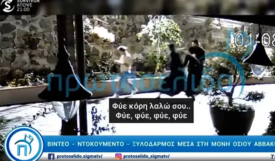 Νέο συγκλονιστικό βίντεο από το μοναστήρι της ακολασίας και των στημένων θαυμάτων στην Κύπρο – Μοναχός χτυπάει γυναίκα με ζωνάρι